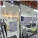 유엔에스더블유영어학원