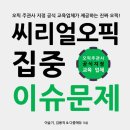 씨리얼 오픽 이슈문제 집중 BEST 20 – See Real OPIc 이미지