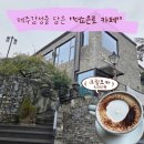 노은로1 | [대전 노은동] 도심속에서 자연을 느끼다... 제주감성을 담은 &#34;더노은로&#34;카페 방문 후기