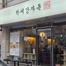 박*옥 - 해남군 영빈로 79-18 | 두정동 감자탕 맛집, 박씨감자옥 후기!콩비지를 넣어서 엄청 구수해요.