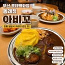 아비꼬 카레 예술의전당점 | 부산동래맛집 "아비꼬롯데백화점동래점"리얼후기