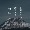 영성일기 2023.04.01. (토) 토요 새벽을 깨우는 가정 예배 (찬양) 은혜 (성경) 삼하 17:27-29 이미지