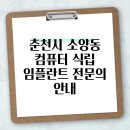 춘천시 소양동 컴퓨터 식립 임플란트 전문의 안내