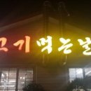 고기 먹는날 이미지