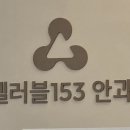 셀러블153강남의원 | [서울 안과] 셀러블 153안과에서 각종 눈 검사를 받고 상담을 받다