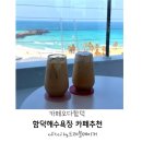 오다카페 | 함덕 나만 알고 싶은 카페 함덕카페오다 오션뷰 카페 내돈내산 후기