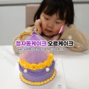 장안로 226 동신아파트 상가 인근 | 정자동케이크 오르케이크 수원케이크맛집 인정하는 이유