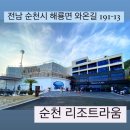 리조트 라움4동 | &lt;순천&gt; 내돈내산/ 리조트라움 / 호캉스 / 풀빌라