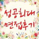 성공회대학교행복기숙사 | 성공회대학교 / 면접후기 / 면접기출 / 면접준비팁 / 등록금 장학금