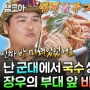 나 혼자 산다 엠뚜루마뚜루 전역한 부대 앞 맛집에서 행보관님 &amp; 군대 후임들과 비빔국수 먹는 장우 영상 이미지