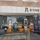 호기식당 네이버블로그