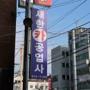 부자공업사 이미지