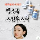 연화한의원 | 해운대피부한의원 라보센 스킨부스터, 엑소좀 관리의 새로운 세대