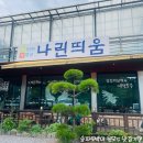 가평236 | 경기도 가평 아침고요수목원 자차 10분 아침 한정식 및 해장 맛집 나린띄움 두부전골 후기