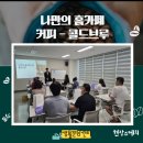 나만의 홈카페 | [교육프로그램] 9월 교육프로그램 &#39; 나만의 홈카페-콜드브루&#39; 후기 안내[출처]