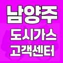 비룡로116번길40 | 남양주 도시가스 고객센터 전화번호, 요금조회, 전입·전출 신청