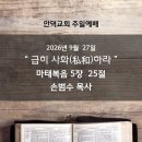 2026.09.27 - 급히 사화(私和)하라 이미지