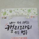 캘리그라피로 꾸미는 나만의 작품 이미지