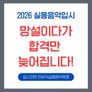 당현초등학교 | [공지] 2026년 새해, 입시의 방향을 결정할 골든타임｜실용음악입시 지금 시작해야합니다(노원실용음악...