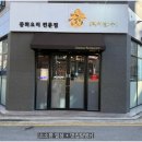 秀빼어날수 | [경기/평택] 추운 날 따뜻한 국물 짬뽕 생각날 때 방문한 중화요리 전문점 '수'