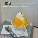 2067 | 제주 함덕 애플망고빙수 해무 솔직후기 내돈내산