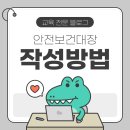 안전대장