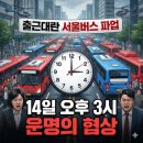 전국자동차노동조합연맹 울산지역버스노동 | 출근대란 서울버스 파업, 14일 오후 3시 운명의 협상