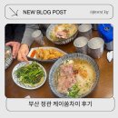 (주)케이프라이드 | 정관 쌀국수맛집 현지인이 요리해주는 케이쏨차이