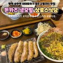 카도돈카츠 | 평택 송탄역 극강의 부드러운 돈카츠 냉모밀 맛집 상로스식당에서 데이트하기