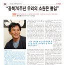 광복 70주년 “우리의 소원-천만의 합창” 범국민 음악제 제안한 황의중 선생 일문일답.."3.1절 추진단 1945명의 한 나비가 되어주세요" 이미지