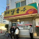 동해시-14 | 동해칼국수 | 시흥목감 칼국수 맛집 또또또간집 내돈내산후기