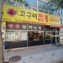 고구려짬뽕10101 청라경서점
