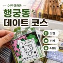 지에스25 창룡대로점 | 행궁동 주말 데이트 코스｜돌판짜장·온유여월·소품샵까지 하루 코스 총정리 (주차 꿀팁)