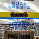 미니스톱뉴아중대우점 이미지