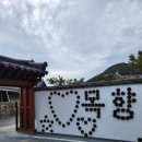 진도한옥펜션 이미지