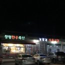 푸른길축산 이미지