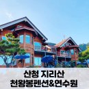 지리산천왕봉펜션연수원