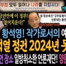 황석영! 작가로서의 예지력! 윤석열 정권은 2024년을 넘길 수 없을 것이다! / 시국선언 장소 일방 취소한 언론재단! 양문석에게 제 이미지