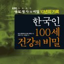 한국인 100세 건강의 비밀 (비타북스) 10 이미지