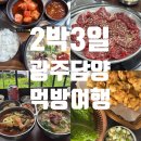 첨단중앙로124번길, 임방울대로 800번길 | [광주] 2박 3일 광주 여행 일기｜맛집부터 담양 찍먹까지💕