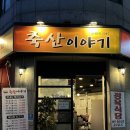 화곡축산 이미지