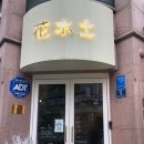 화목토플라워
