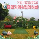 [별별클럽] earthing; 황토길 맨발걷기 | 가평 아난티코드 편의시설 &amp; 산책코스 (포토존)