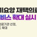 1월부터 장기요양 재택의료센터 재택의료서비스 확대 실시 이미지