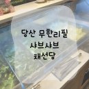 채선당 당산점 | 당산 샤브샤브 맛집 깔끔한 무한리필 채선당