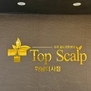 탑스칼프 하남미사점