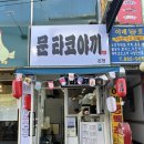 문타코야키봉천 네이버블로그