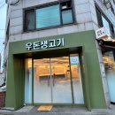 우돈생고기 | 개봉동 고척동 광명 생고기 맛집_ 우돈 생고기 내돈내산 후기
