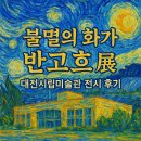 [대전시립미술관] 불멸의 화가 반고흐 전시 후기 | 아이와 함께한 미술관 방문기