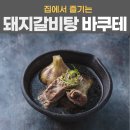 수 갈비탕 이미지